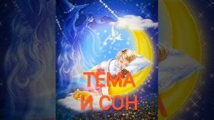 Сказка - ТЕМА И СОН