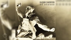 Вадим Самойлов - ** ****** (На Берлин) (Art-Track)