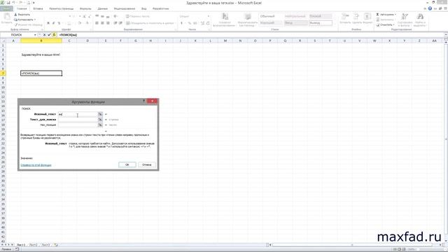 Функция ПОИСК в excel | SEARCH function in excel