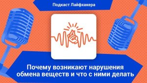 Почему возникают нарушения обмена веществ и что с ними делать