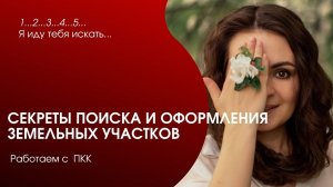 Как найти свободный земельный участок