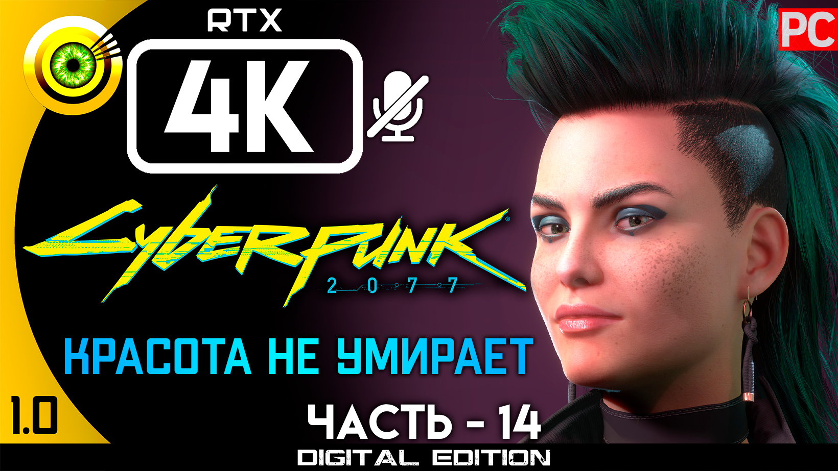 «Красота не умирает» Прохождение Cyberpunk 2077 v1.0 ? Без комментариев — Часть 14: Кочевник