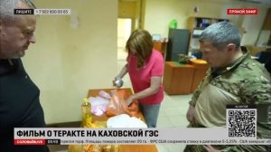 Фильм Владимира Соловьёва о теракте на Каховской ГЭС