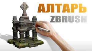 Создание Алтаря c Крестом для Игры Potman | Zbrush Architecture Sculpting