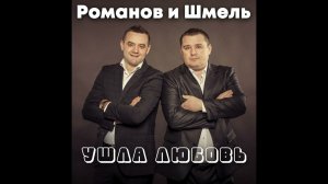 Дмитрий Романов - Ушла любовь (feat. Вова Шмель)