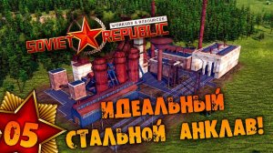 #05 ИДЕАЛЬНЫЙ СТАЛЬНОЙ АНКЛАВ Прохождение Workers & Resources Soviet Republic НА РУССКОМ