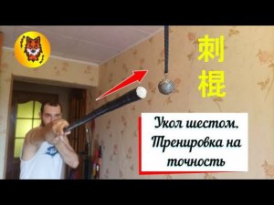 УКОЛ ШЕСТОМ. Как развить точность. ШАОЛИНЬ (少林拳)