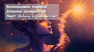 Близнецовые пламена. Алхимия полярностей. Беглецы, сепарация и абсолютная любовь.