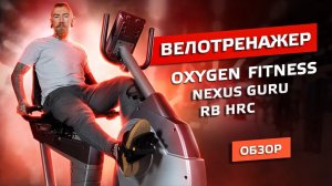ОБЗОР ДОМАШНЕГО ВЕЛОТЕНАЖЕРА OXYGEN FITNESS NEXUS GURU RB HRC