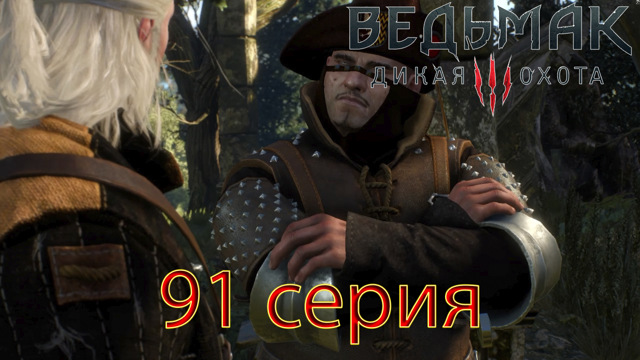 Ведьмак 3 Дикая Охота(91 серия)