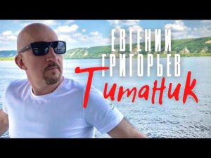 Евгений Григорьев - Жека - Титаник