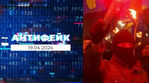 АнтиФейк. Выпуск от 19.04.2024