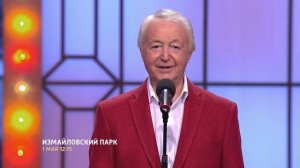 СМОТРИМ ЮМОРИСТИЧЕСКИЙ КОНЦЕРТ! "Измайловский парк" 1 мая // Анонс Россия 1