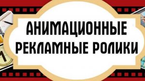 Разрабатываем анимационный ролики для Вас и Вашего бизнеса. Ссылка на сайт: https://alfa-bizness.ru/