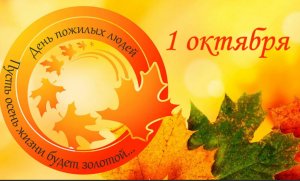 Поздравляю с Международным днем пожилых людей!