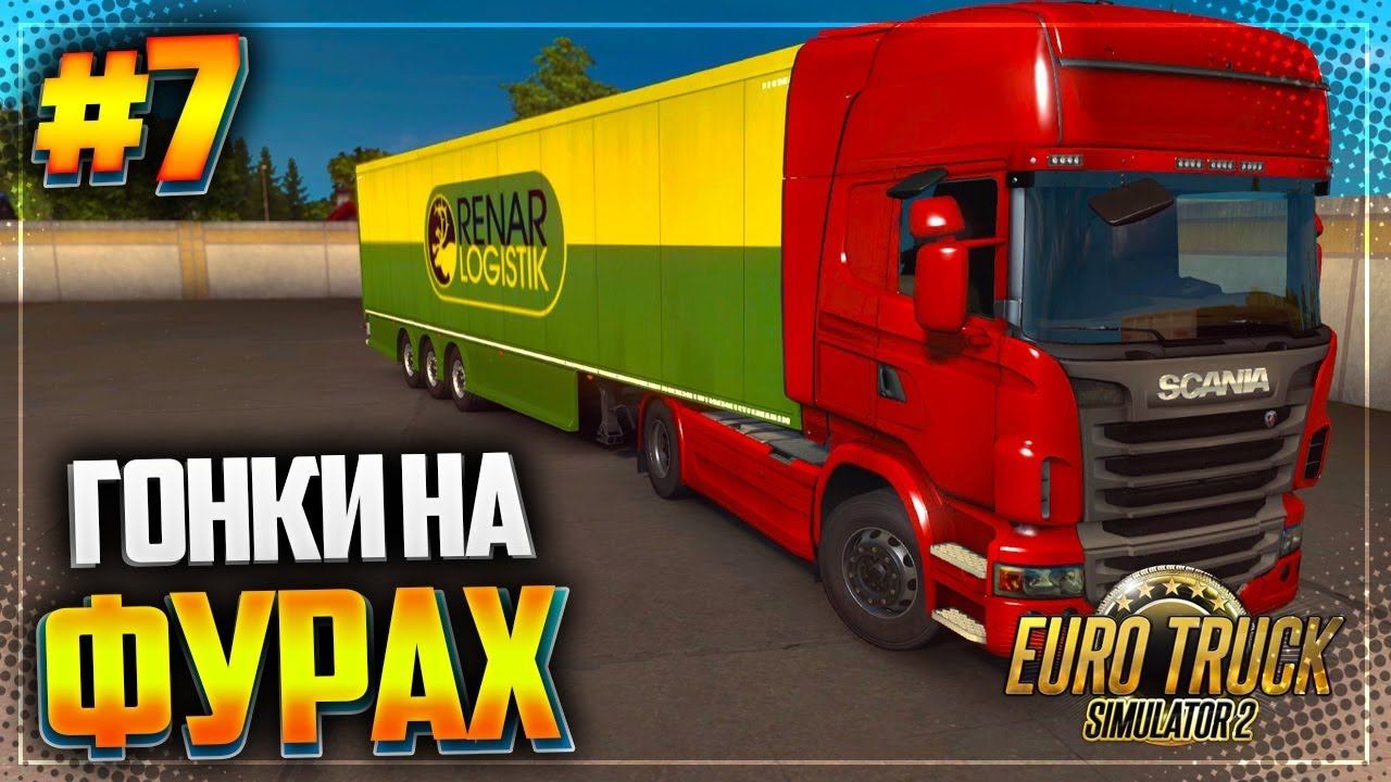 EURO TRUCK SIMULATOR 2 |#7| - ГОНКИ НА ФУРАХ