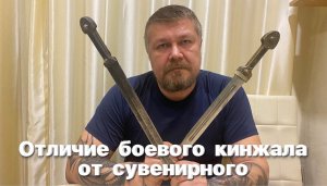 Отличие боевого кавказского кинжала от сувенирного (декоративного). Мнение не эксперта.