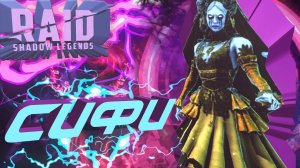 Raid Shadow Legends Сифи Смятенная Обзор Таланты Шмот Арена Sifi Confused