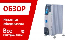 О масляных обогревателях