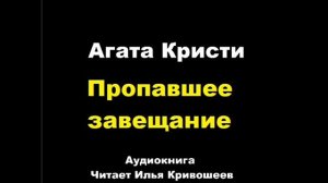 Агата Кристи. Пропавшее завещание
