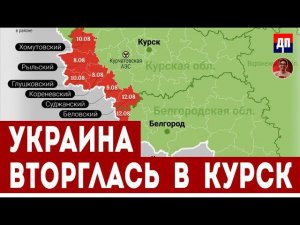 Курск. Украина начала буквальное вторжение в Россию | Дэнни Хайфон