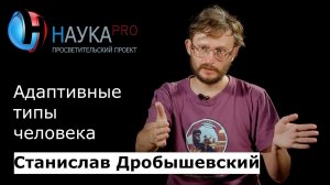 Станислав Дробышевский - Адаптивные типы человека