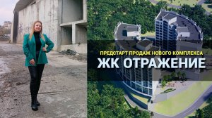 ЖК Отражение Сочи. Старт нового жилого комплекса в Сочи.