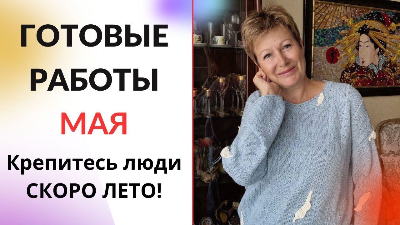 Готовые работы мая|| Крепитесь люди, СКОРО ЛЕТО! смотреть онлайн