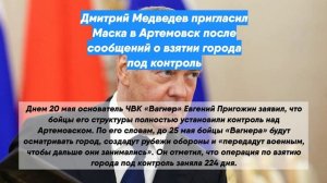 Дмитрий Медведев пригласил Маска в Артемовск после сообщений о взятии города под контроль