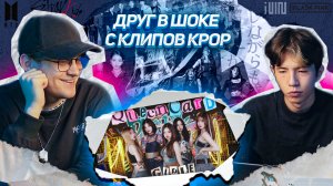 ДРУГ СМОТРИТ КПОП КЛИПЫ! STRAY KIDS / BTS / BLACKPINK / (G) I-dle ! РЕАКЦИЯ