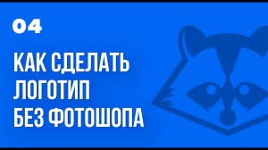 4. КАК СДЕЛАТЬ ЛОГОТИП для лендинга (landing page) бесплатно. Создание лого [logo] без фотошопа