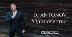 DJ ANTONOV - Одиночество (05.06.2022)