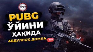 ПУБГ ЎЙИНИ ҲАҚИДА АБДУЛЛОҲ ДОМЛА #абдуллоҳдомла #пубг #маруза #pubg #abdullohdomla #maruza #маъруза