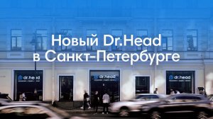 Открытие нового флагмана Dr.Head в Санкт-Петербурге