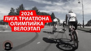 Лига Триатлона. 11.08.24. Олимпийка. Вело этап.