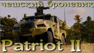 Чешский Patriot II.
