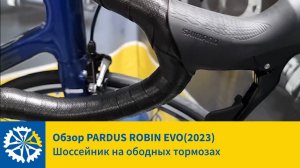 Карбоновый шоссейник PARDUS ROBIN EVO RIM 105 (2023), на ободных тормозах