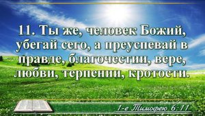 Первое послание к Тимофею с музыкой глава 6 читаем и слушаем