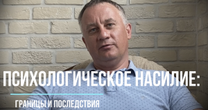 Психологическое насилие