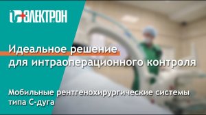 Мобильные рентгенохирургические системы