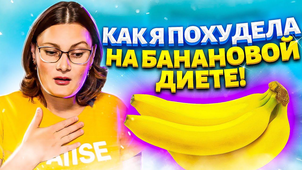 ПОХУДЕТЬ ЖЕНЩИНАМ после 40! ПРОСТО ЕШЬТЕ БАНАНЫ И ПЕЙТЕ ЗЕЛЕНЫЙ ЧАЙ! Мой опыт сбросить лишний вес