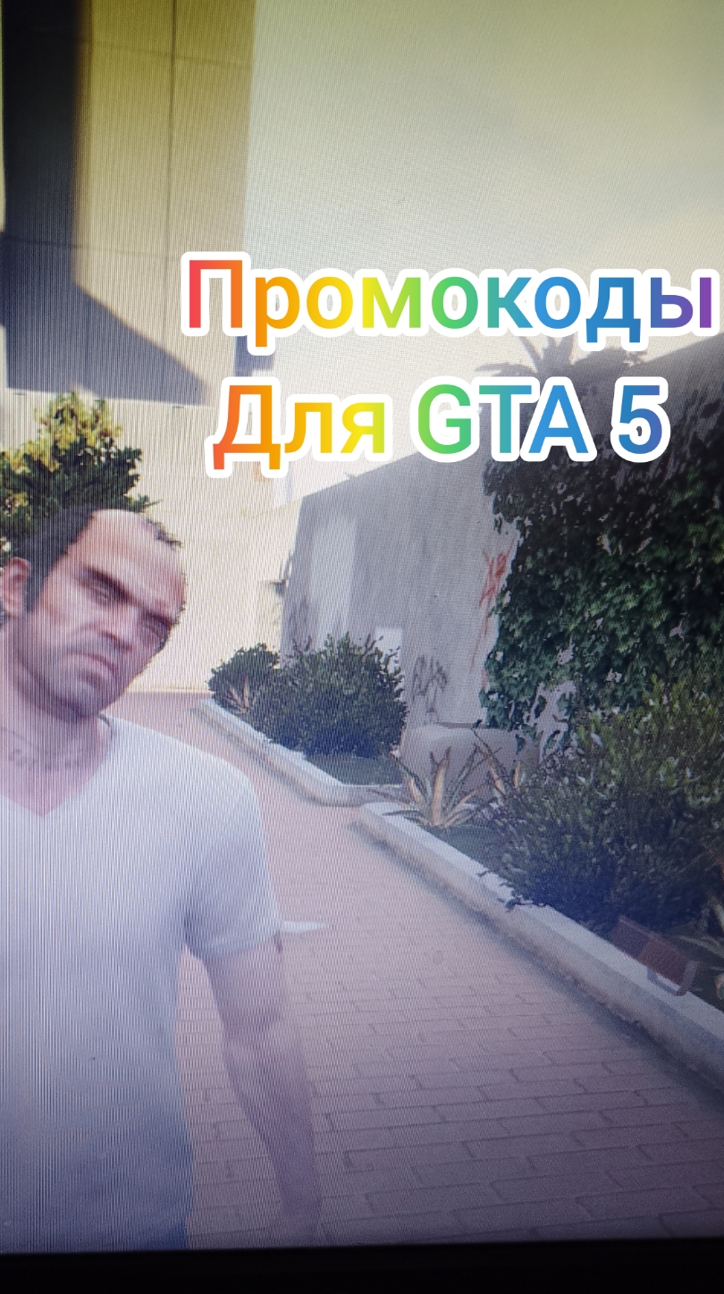 ПРОМОКОДЫ ДЛЯ GTA V