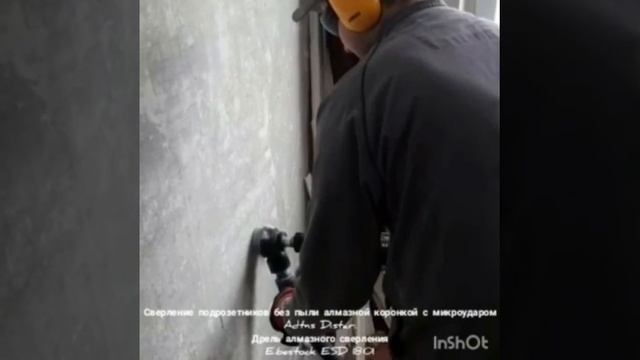 Сверление подрозетников без пыли в армированном бетоне алмазной коронкой с микроударом Adtns. Диста