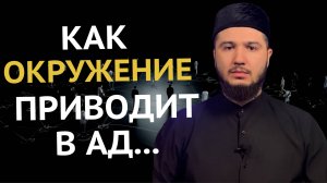 Как ОКРУЖЕНИЕ Влияет На Тебя. Исламский Взгляд