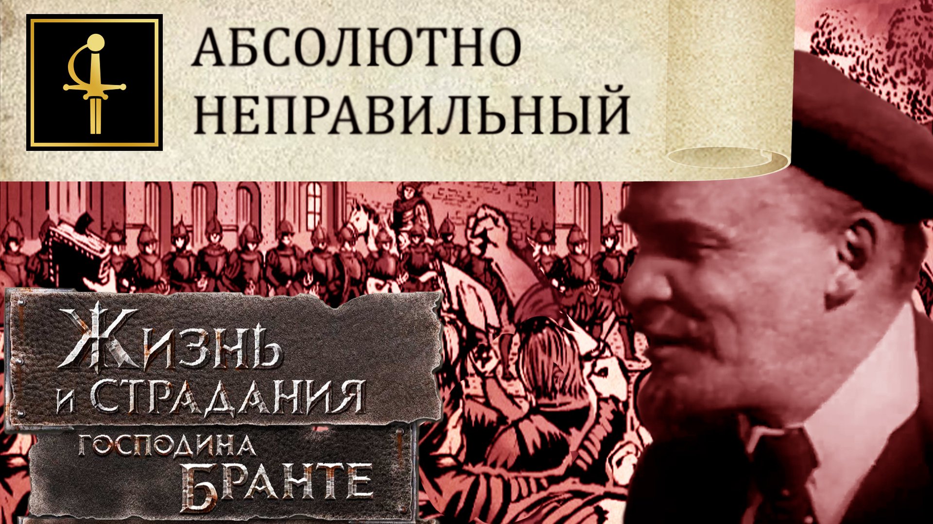 Ильич с Иосифом против Буржуазии! Часть 1. The Life and Suffering of Sir Brante # 122