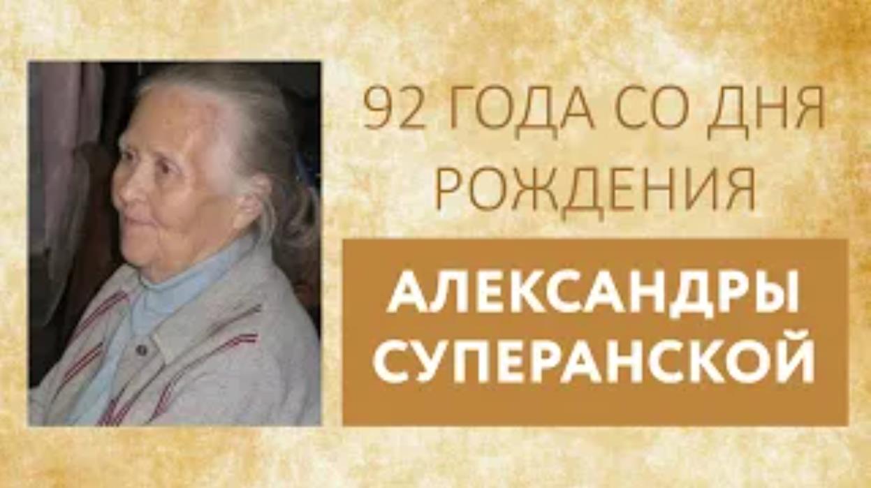 Главная по именам. К 92-летию со дня рождения А. В. Суперанской