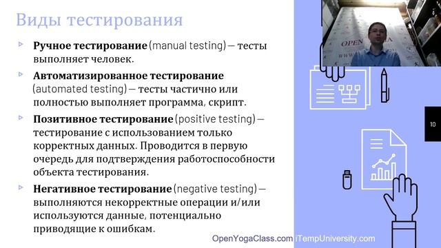 Профессия Тестировщик ПО #4 Виды тестирования. iTempUniversity