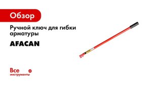 Станки для резки и гибки арматуры Afacan