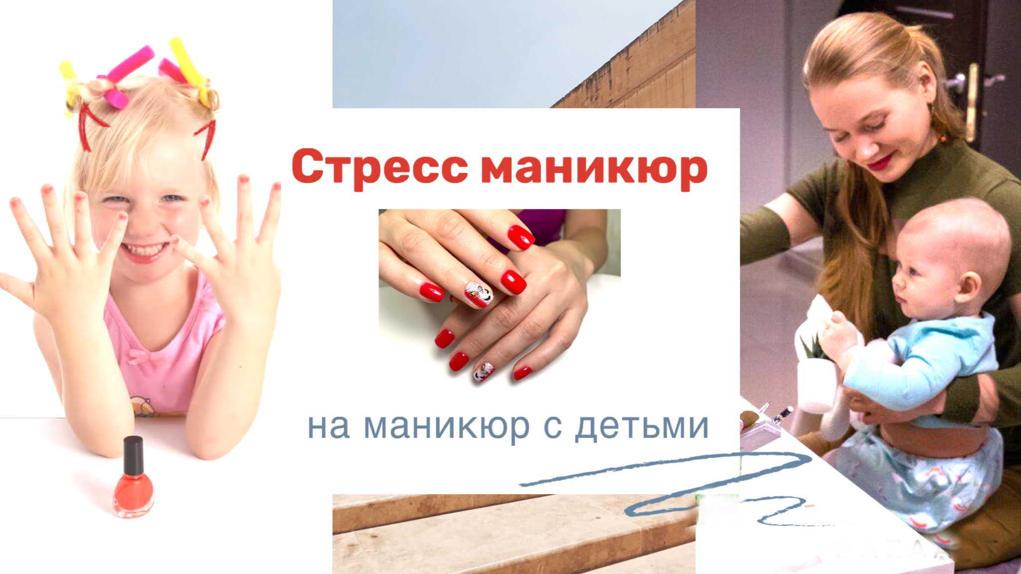 Стресс Маникюр ? Нестандартная ситуация. На маникюр с ребенком смотреть онлайн