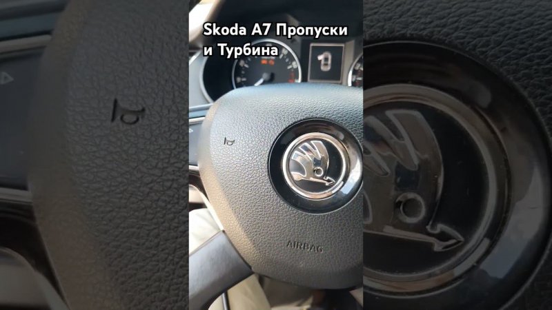 Skoda A7: 73 000 км Пропуски и Турбина (2024)